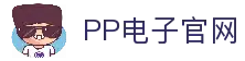 PP电子(中国)官方网站-PP Electronic